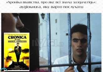 «Хроніка вбивства, про яке всі знали заздалегідь» — аудіокнига, яку варто послухати
